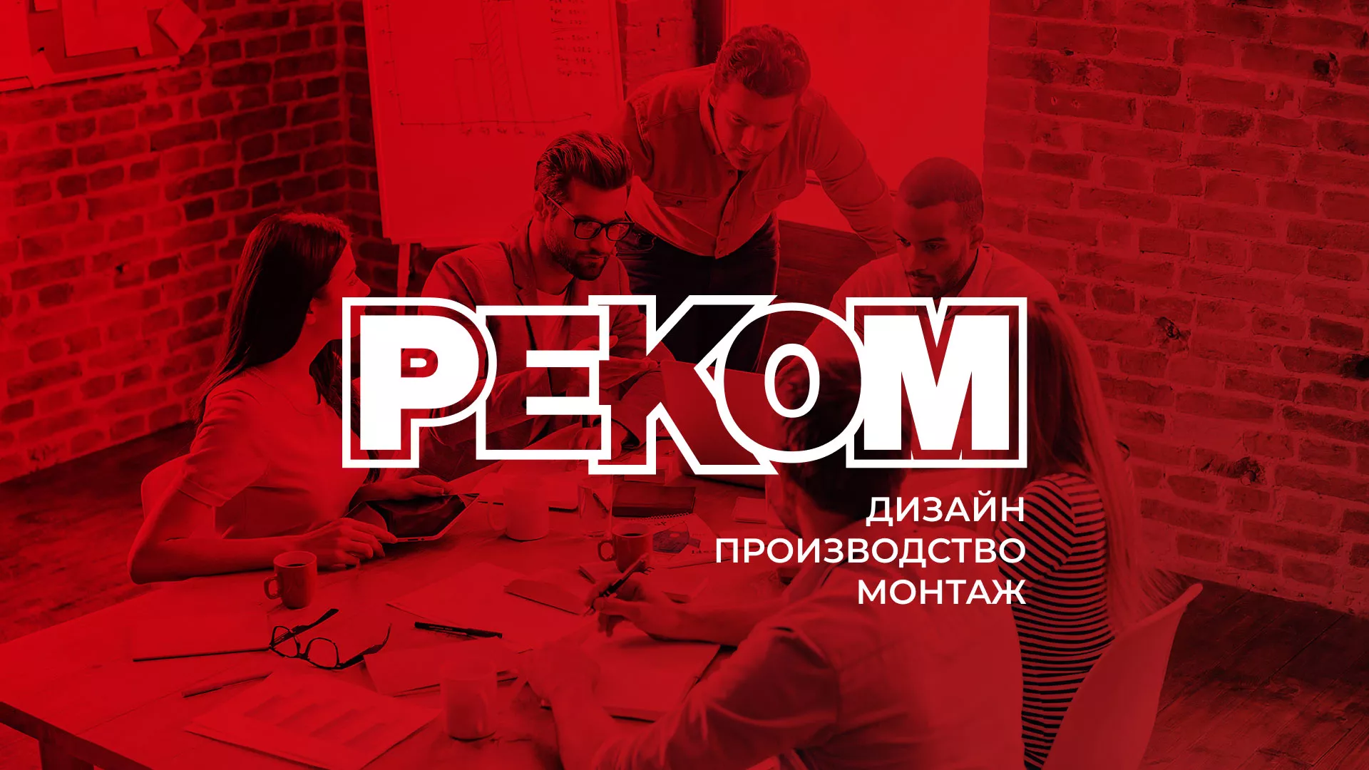 Редизайн сайта в Муравленко для рекламно-производственной компании «РЕКОМ»