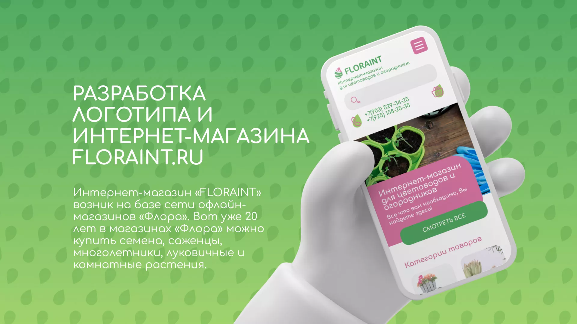 Создание логотипа и интернет-магазина «FLORAINT» в Муравленко