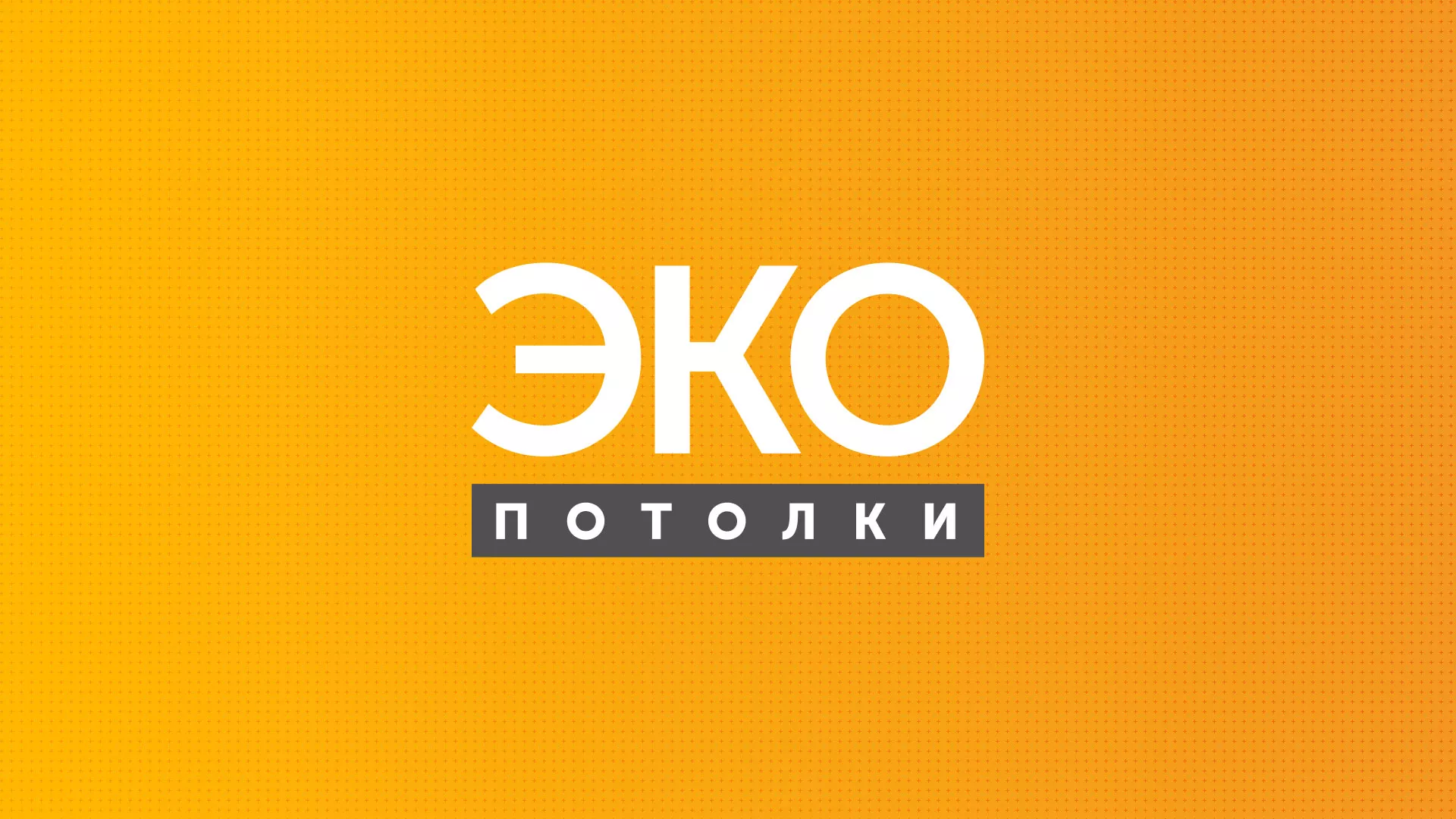Разработка сайта по натяжным потолкам «Эко Потолки» в Муравленко