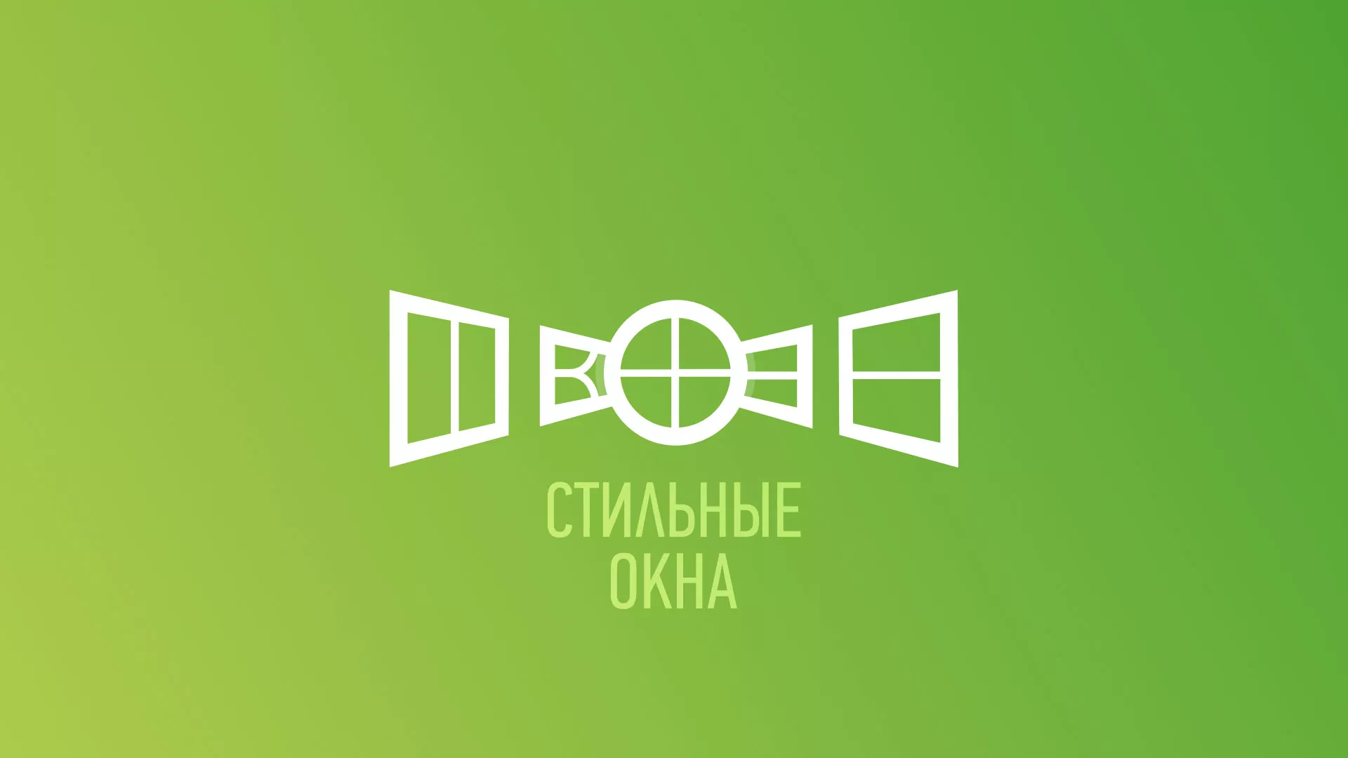 Разработка сайта по продаже пластиковых окон «Стильные окна» в Муравленко