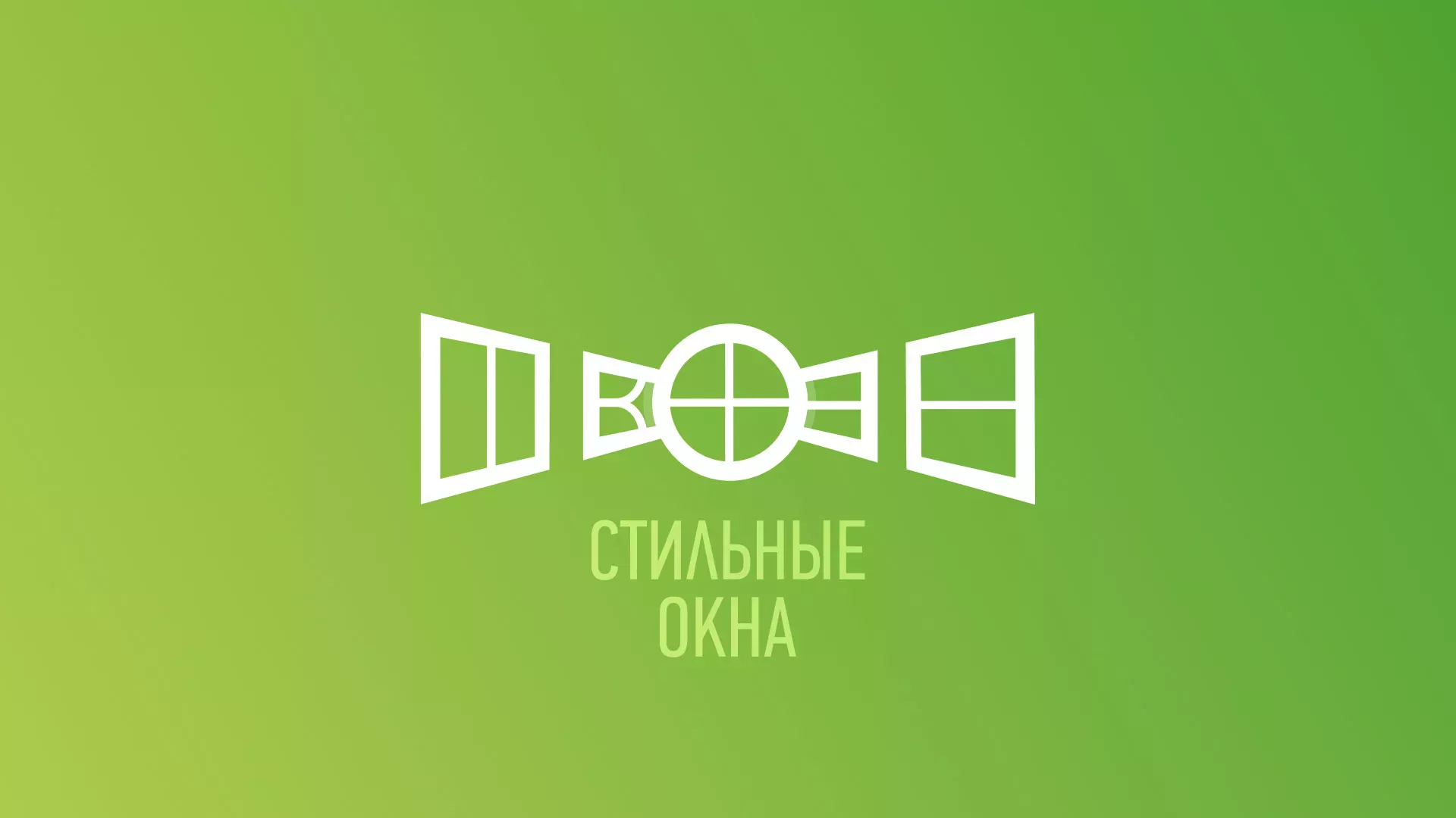 Разработка сайта по продаже пластиковых окон «Стильные окна» в Муравленко