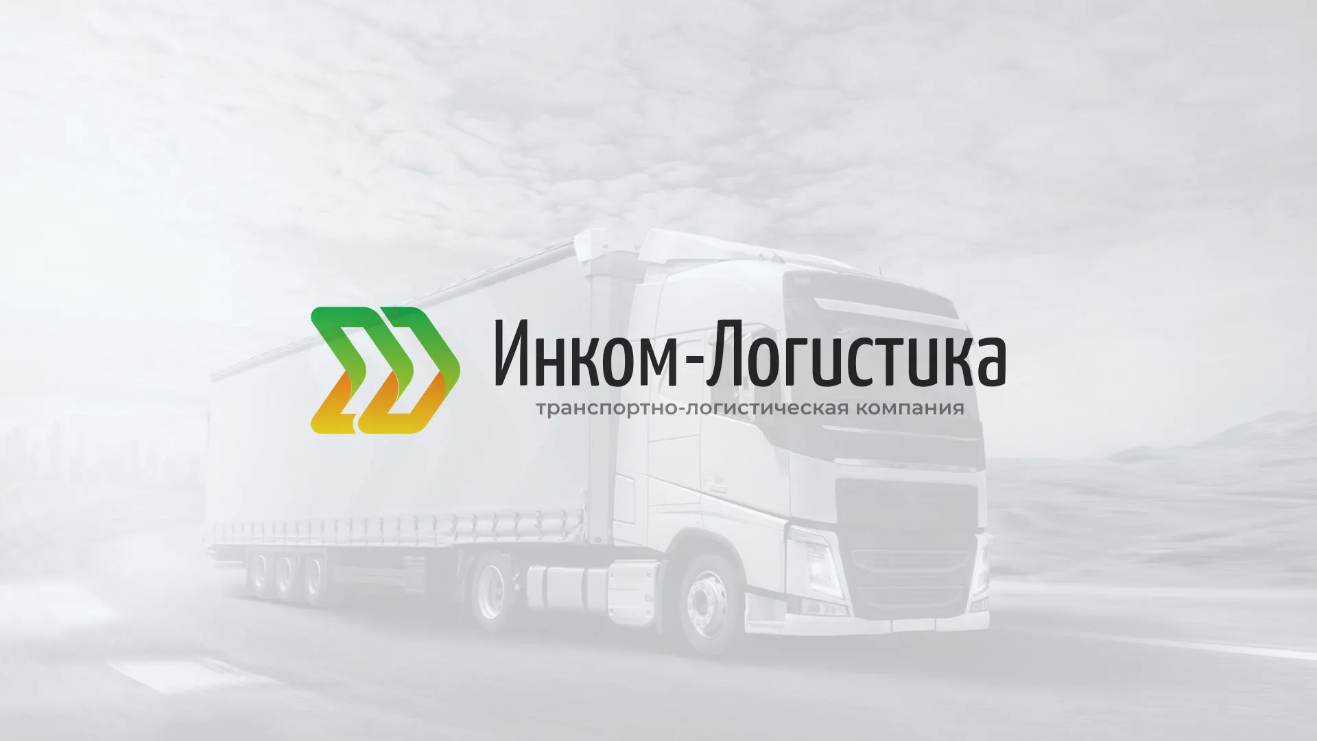 Разработка логотипа и сайта компании «Инком-Логистика» в Муравленко