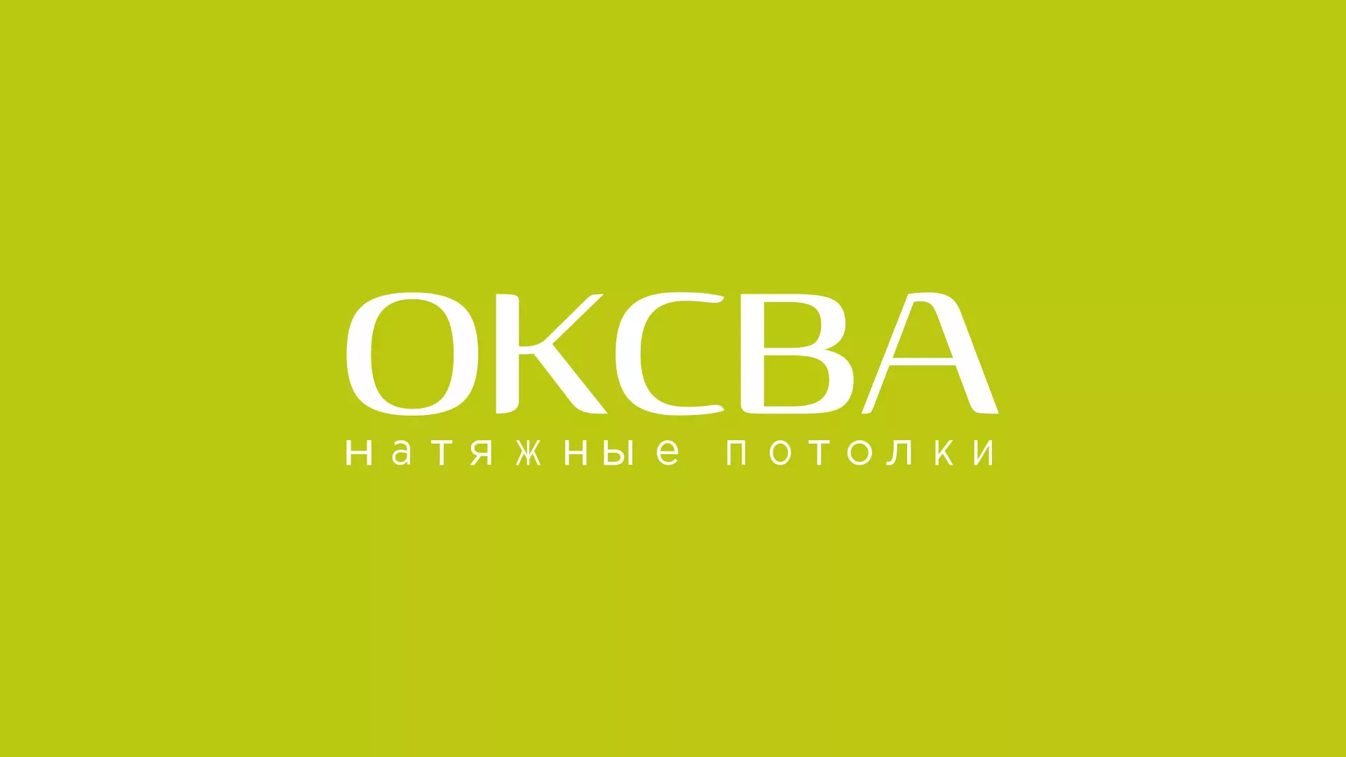 Создание сайта по продаже натяжных потолков для компании «ОКСВА» в Муравленко