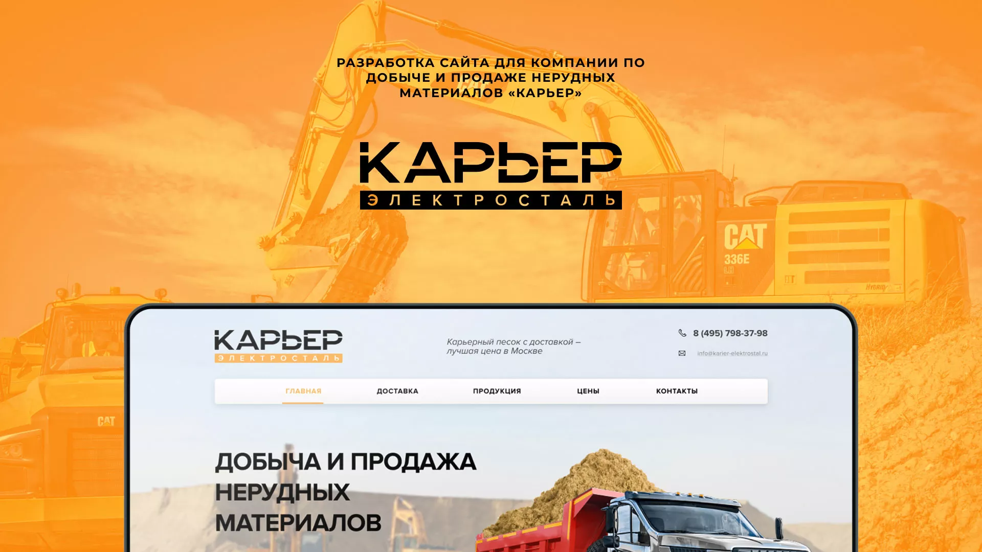 Разработка сайта по продаже нерудных материалов «Карьер» в Муравленко