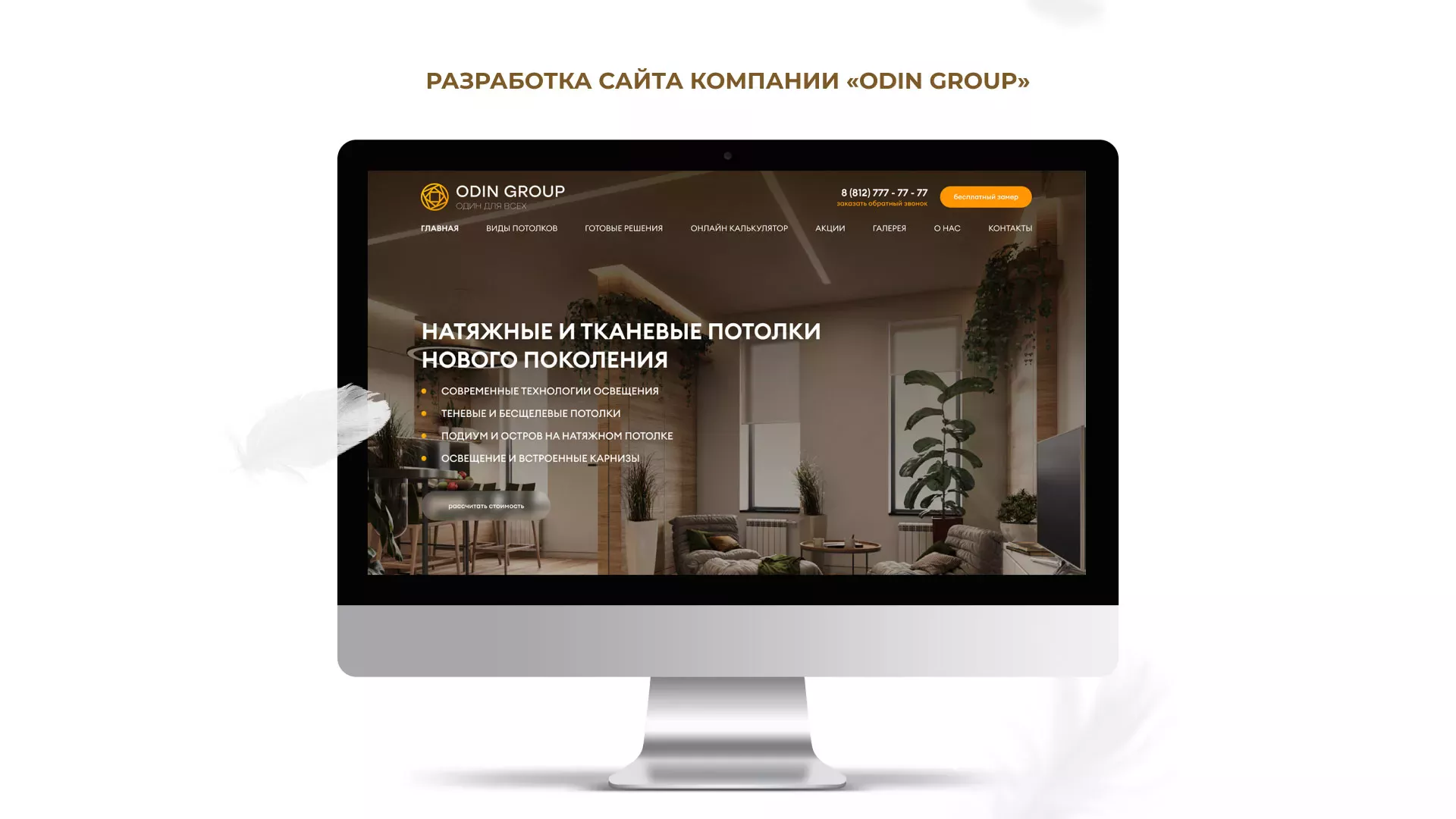 Разработка сайта в Муравленко для компании «ODIN GROUP» по установке натяжных потолков