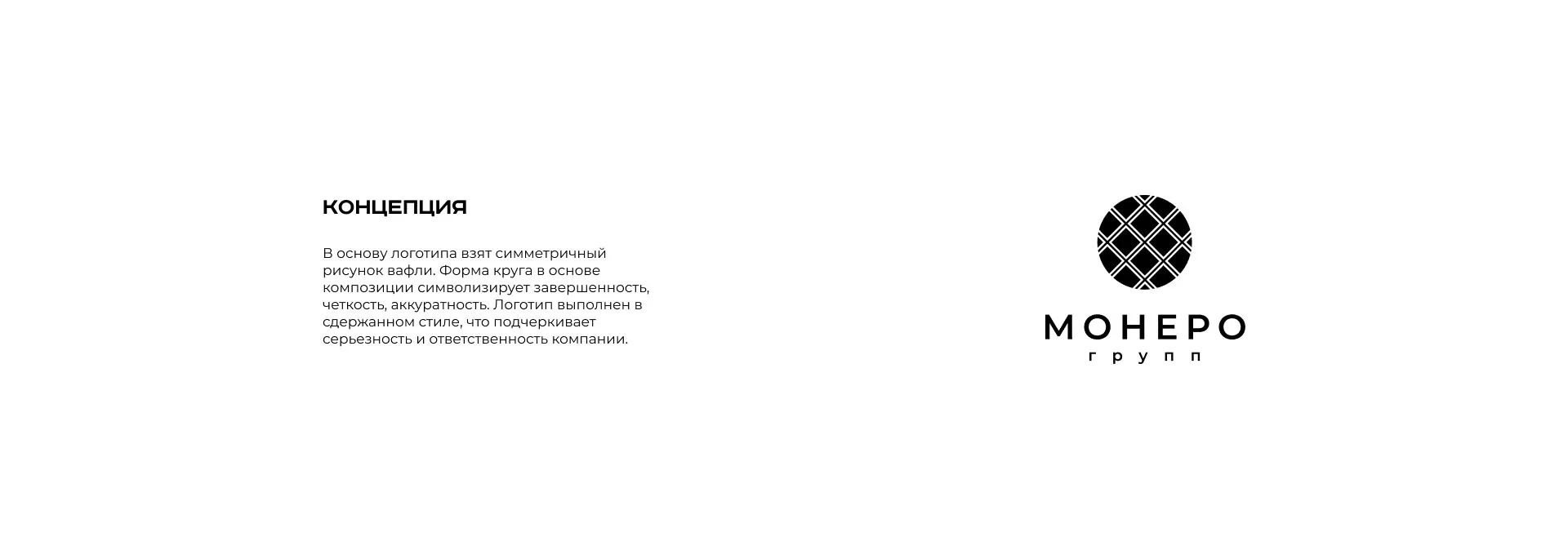 Разработка логотипа компании «Монеро групп» в Муравленко