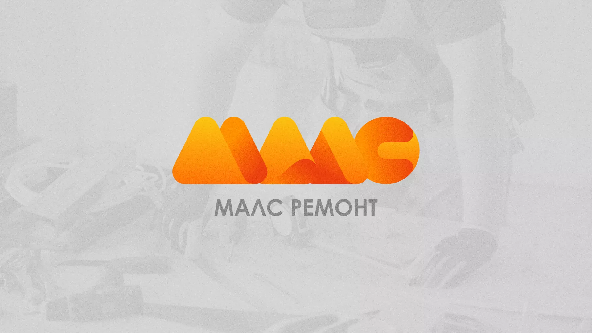 Создание логотипа для компании «МАЛС РЕМОНТ» в Муравленко