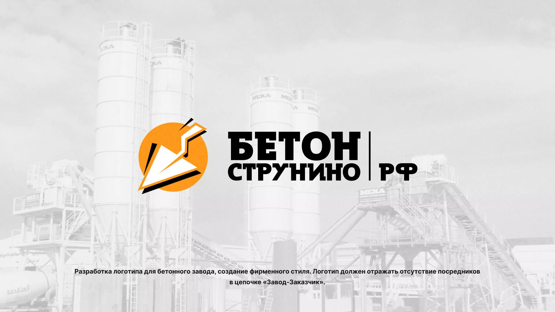 Разработка логотипа для бетонного завода в Муравленко