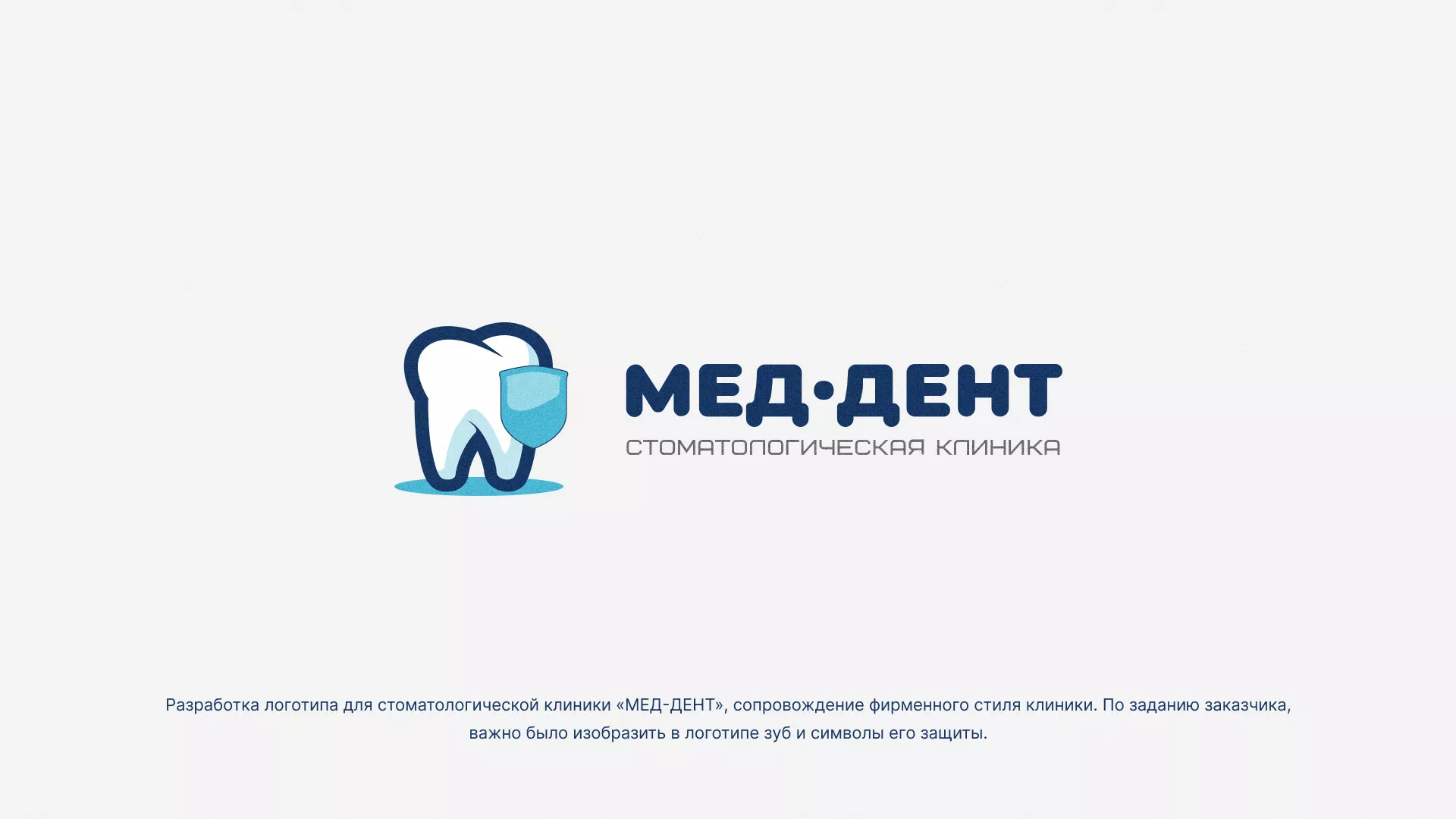 Разработка логотипа стоматологической клиники «МЕД-ДЕНТ» в Муравленко