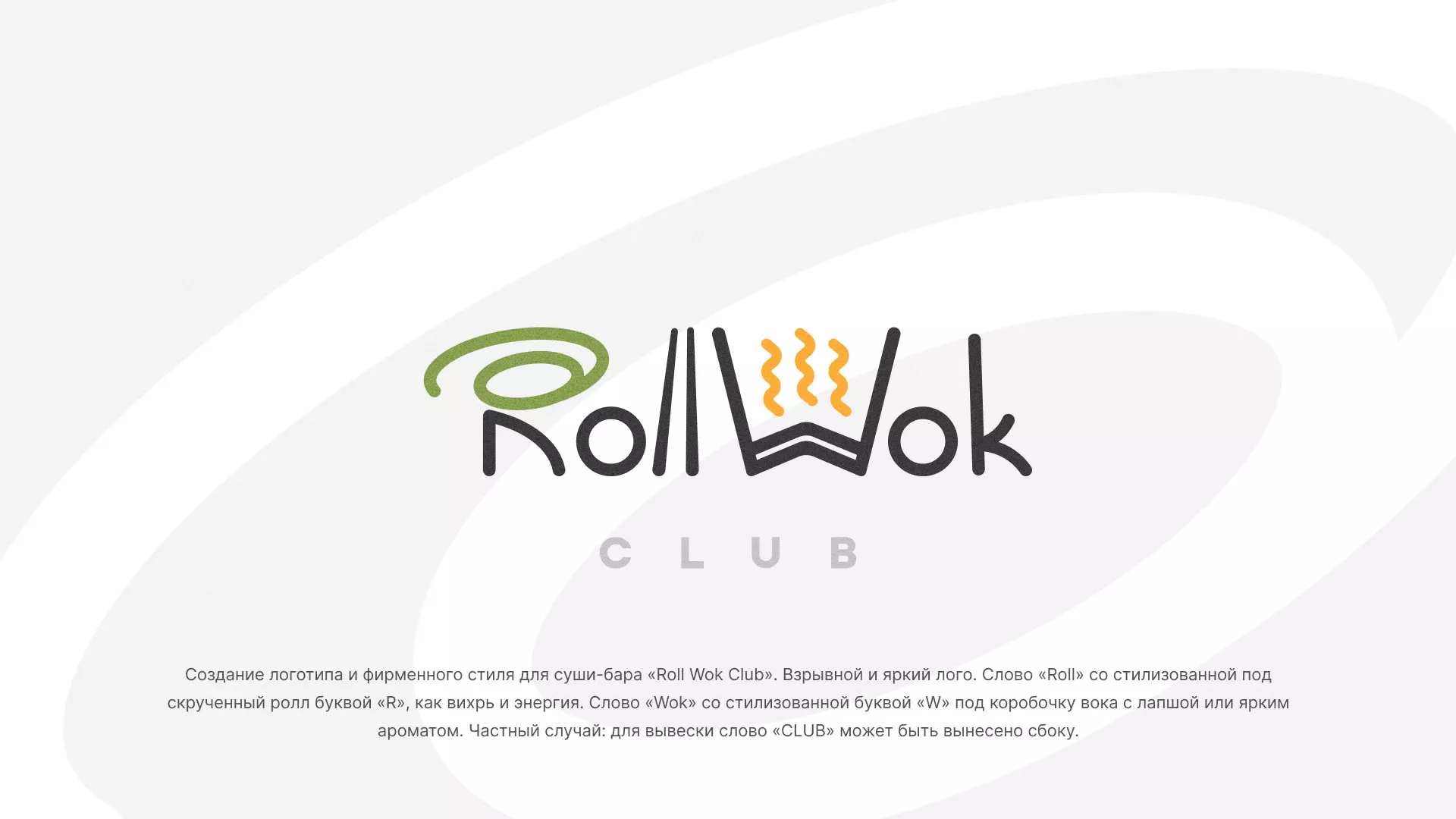 Разработка логотипа и фирменного стиля суши-бара «Roll Wok Club» в Муравленко