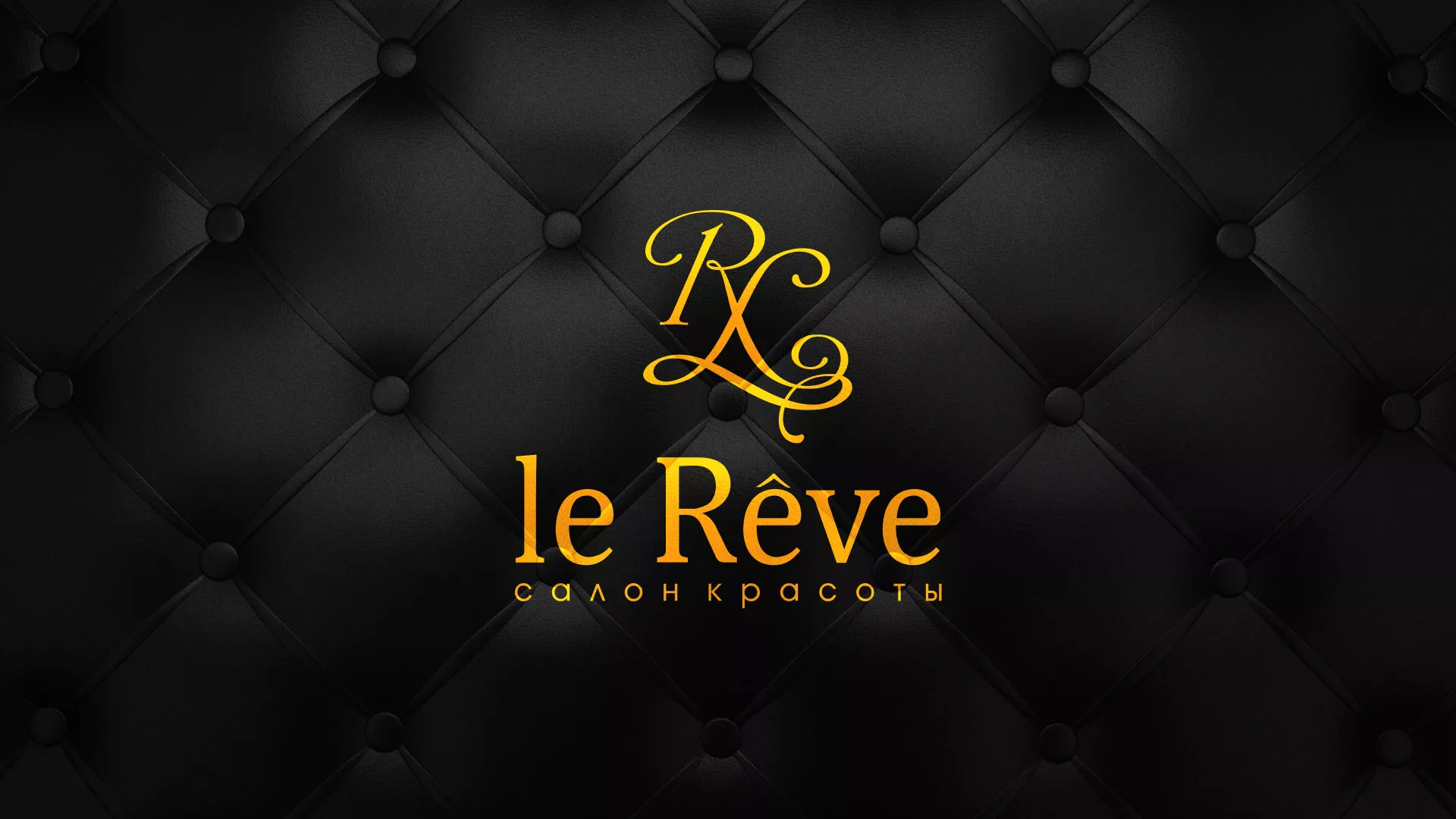 Разработка листовок для салона красоты «Le Reve» в Муравленко